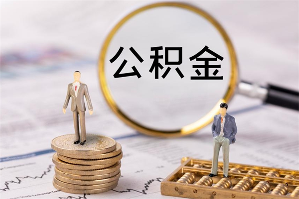 尉氏公积金离职了可以提吗（公积金离职了就可以取出来吗）