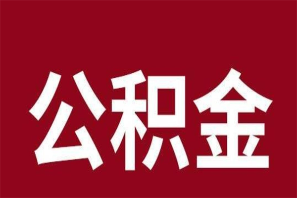 尉氏个人住房在职公积金如何取（在职公积金怎么提取全部）