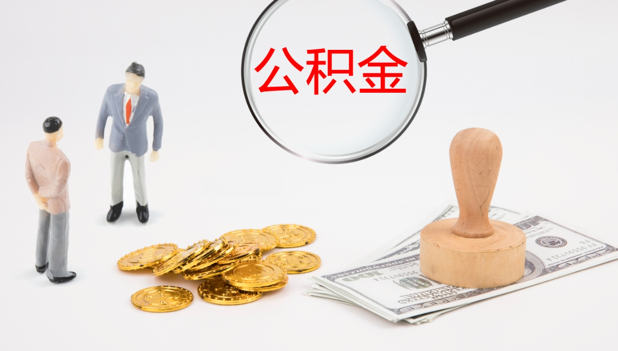 尉氏辞职可以取公积金（辞职了可以把公积金取出来吗）