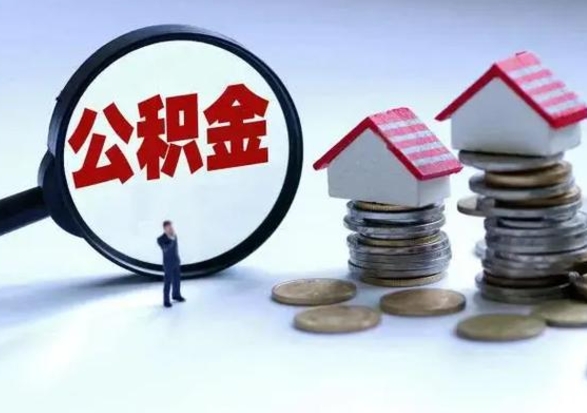 尉氏公积金封存了就可以取吗（住房公积金封存了还可以提取吗）