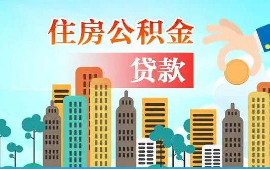 尉氏住房公积金怎么能取出（去住房公积金怎么取）