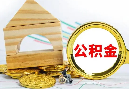 尉氏在职的公积金怎么取（在职公积金提取流程）