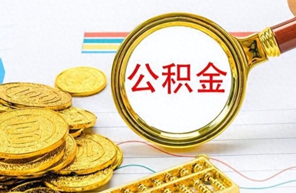 尉氏离职公积金如何取（离职公积金提取步骤）